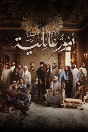 أمور عائلية 1. évad (2026-02-18) poszter
