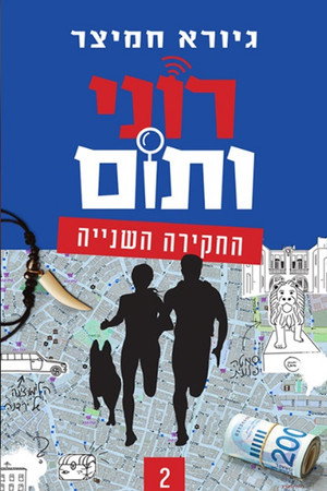רוני ותום 2. évad (2023-02-26) poszter