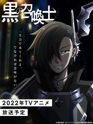 黒の召喚士 poszter