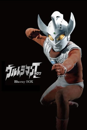 ウルトラマンタロウ poszter