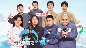 抖包袱大会 1. évad Ep.17 17. epizód