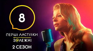 Перші Ластівки 2. évad Ep.8 8. epizód