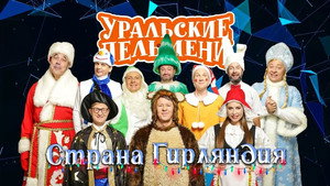 Уральские пельмени 3. évad Ep.34 34. epizód
