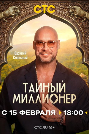 Тайный миллионер poszter