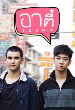 อาตี๋ของผม 1. évad (2018-06-22) poszter