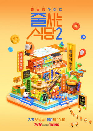 줄 서는 식당 poszter