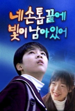 네 손톱 끝에 빛이 남아 있어 poszter