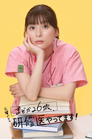 まどか26歳、研修医やってます！ poszter