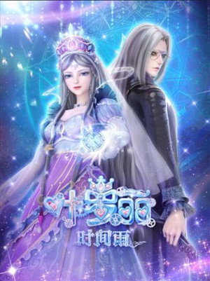 叶罗丽时间雨 poszter