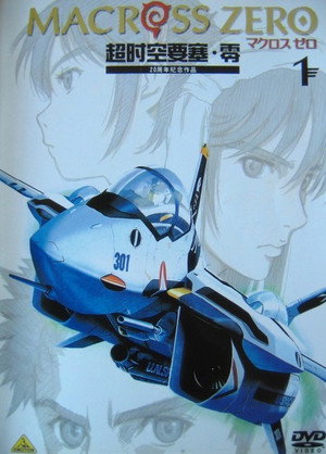 マクロス ゼロ 1. évad (2002-12-21) poszter