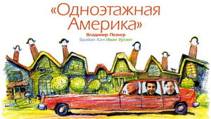 Путешествия Владимира Познера и Ивана Урганта: Одноэтажная Америка kép