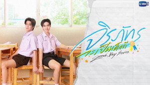 จิรภัทรจะเป็นเด็กดี kép