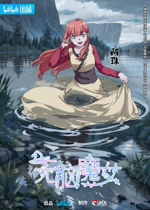 无脑魔女 poszter