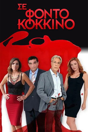 Σε Φόντο Κόκκινο 4. évad (2011-09-27) poszter
