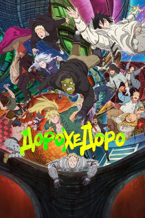 Dorohedoro poszter
