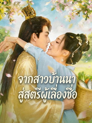 农女福妃名动天下 poszter