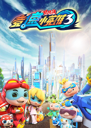 猪猪侠 23. évad (2019-12-20) poszter
