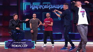 Импровизация 4. évad Ep.4 4. epizód