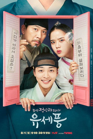 조선 정신과 의사 유세풍 poszter