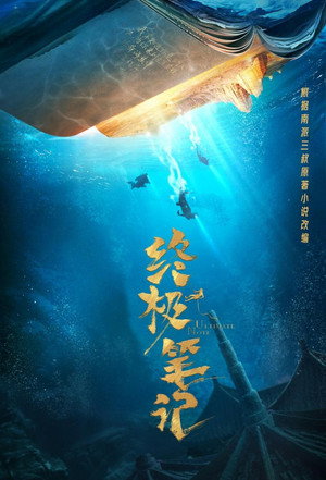 终极笔记 poszter