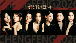 乘风破浪的姐姐 7. évad Ep.2 2. epizód