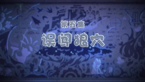 喜羊羊与灰太狼之古古怪界有古怪 1. évad Ep.5 5. epizód
