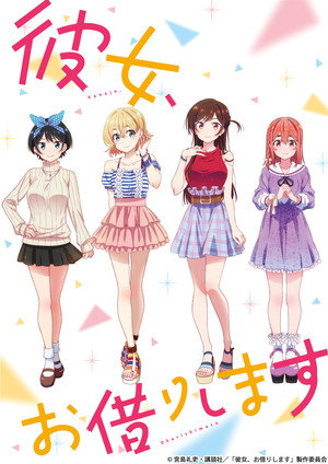 彼女、お借りします poszter