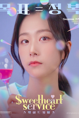 스윗하트서비스 poszter