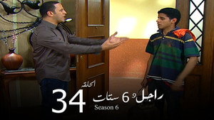راجل وست ستات 6. évad Ep.34 34. epizód