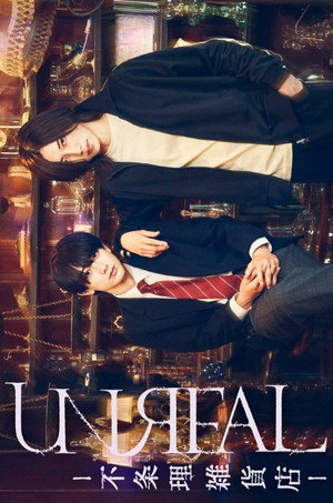 UNREAL -不条理雑貨店- poszter