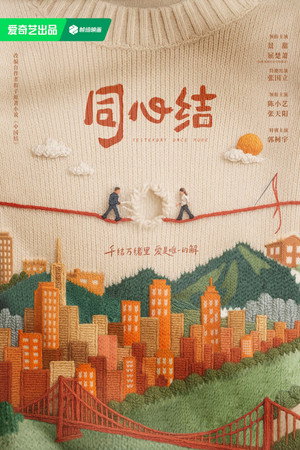 同心结 poszter