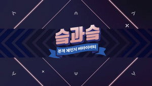 슼과 슼 kép