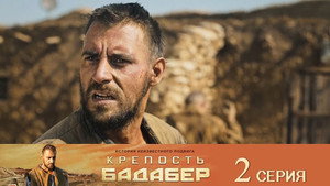 Крепость Бадабер kép