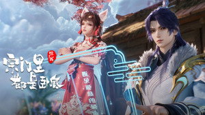 宗门里除了我都是卧底 1. évad Ep.140 140. epizód