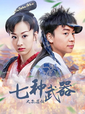 七种武器之孔雀翎 1. évad (2011-01-02) poszter
