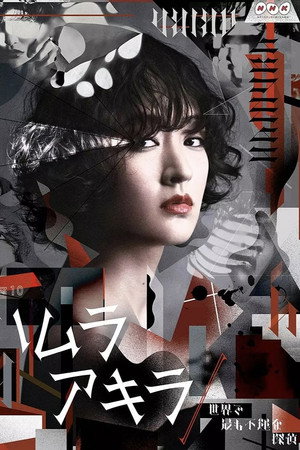ハムラアキラ～世界で最も不運な探偵～ 1. évad (2020-01-24) poszter