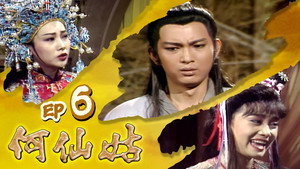 何仙姑 1. évad Ep.6 6. epizód