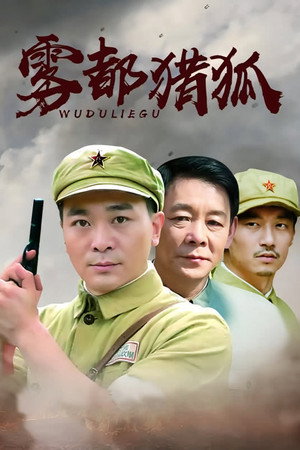 雾都猎狐 poszter