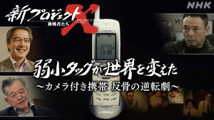 新プロジェクトX〜挑戦者たち〜 1. évad Ep.2 2. epizód