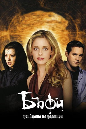 Buffy, a vámpírok réme poszter