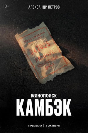 Камбэк poszter