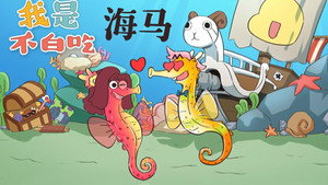 我是不白吃 1. évad Ep.202 202. epizód