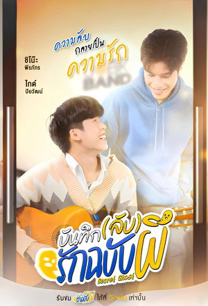 บันทึก(ลับ)รักฉบับผี poszter