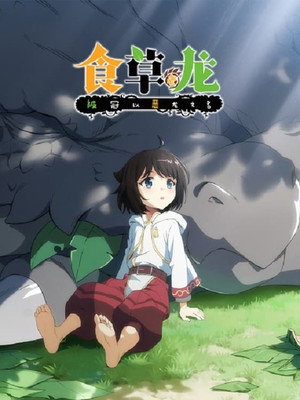 食草老龙被冠以恶龙之名 Speciális epizódok (2023-01-10) poszter