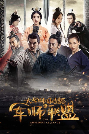 大军师司马懿之军师联盟 1. évad (2017-06-22) poszter