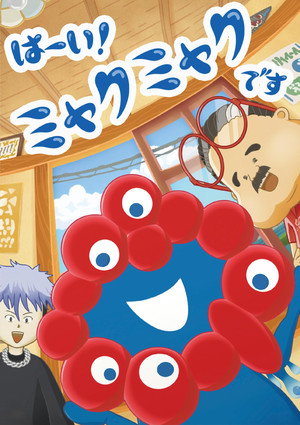 はーい！ミャクミャクです 1. évad (2025-03-03) poszter