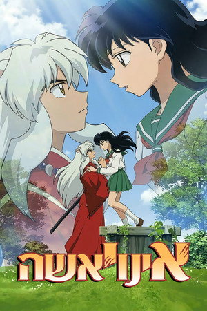 InuYasha poszter
