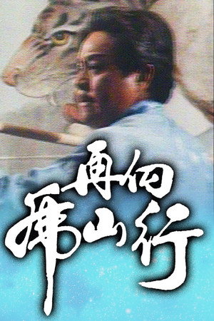 再向虎山行 1. évad (1983-01-03) poszter