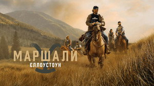 Marshals: Egy Yellowstone történet kép