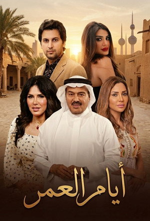 ايام العمر